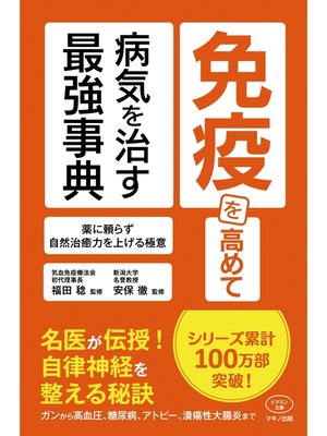 cover image of 免疫を高めて病気を治す最強事典